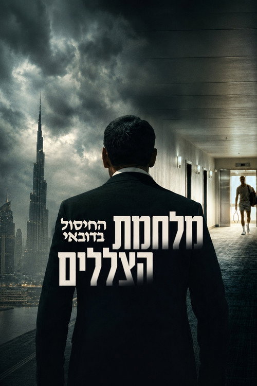 מלחמת הצללים: החיסול בדובאי לצפייה ישירה