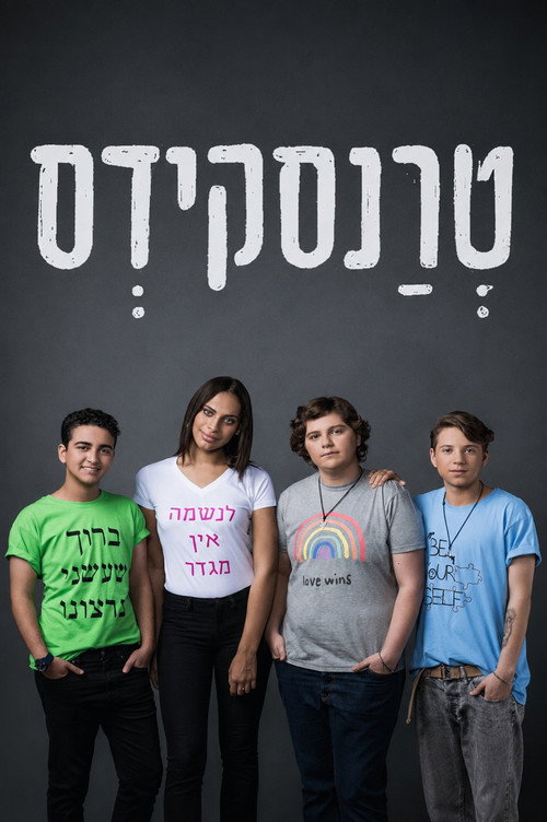 טרנסקידס לצפייה ישירה