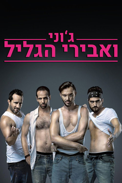 ג'וני ואבירי הגליל לצפייה ישירה