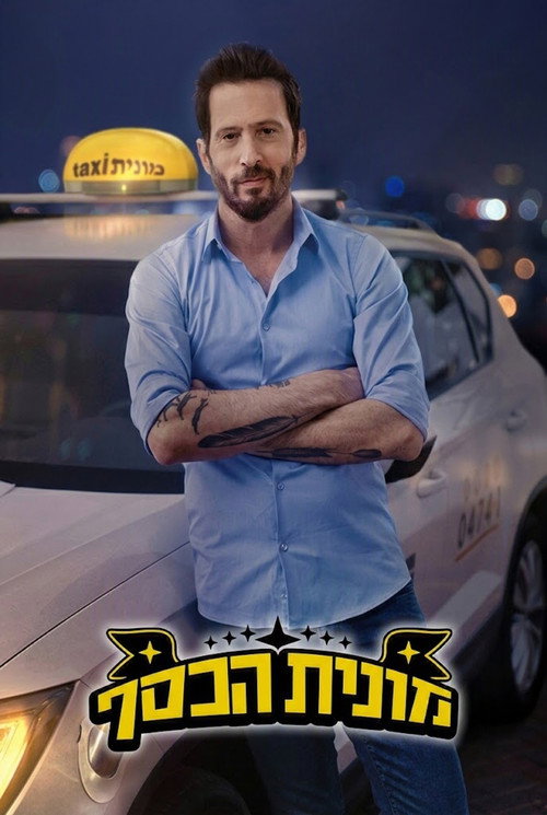 מונית הכסף לצפייה ישירה