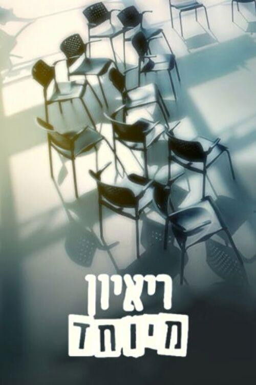 ראיון מיוחד לצפייה ישירה