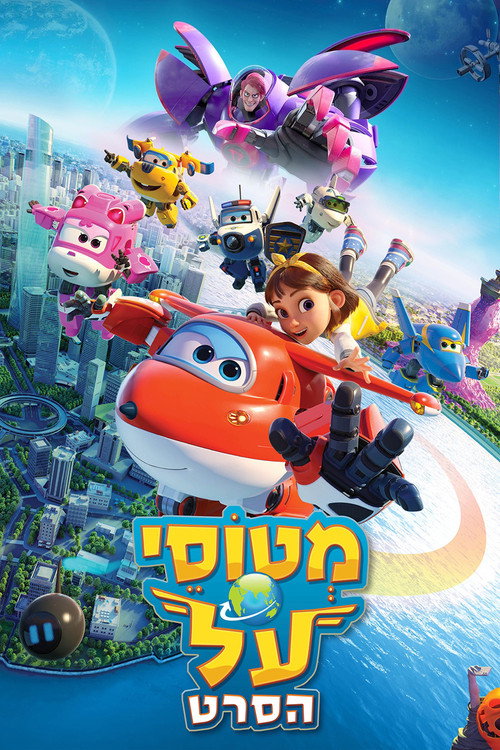 מטוסי על: הסרט לצפייה ישירה