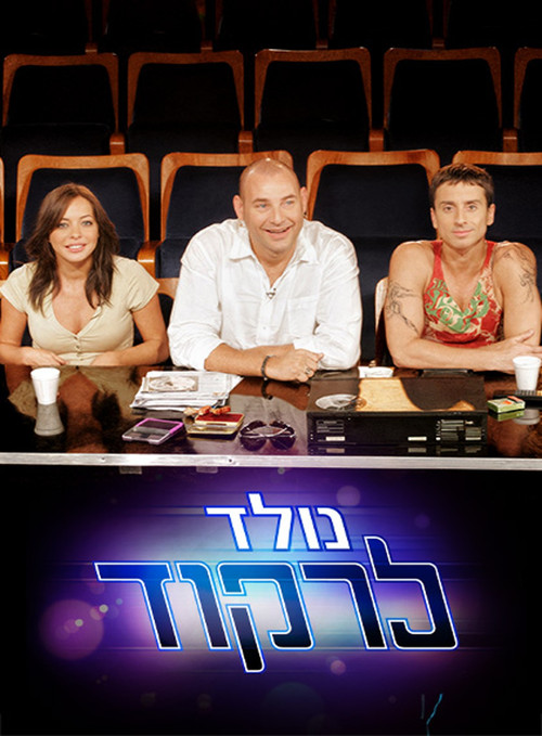 נולד לרקוד לצפייה ישירה
