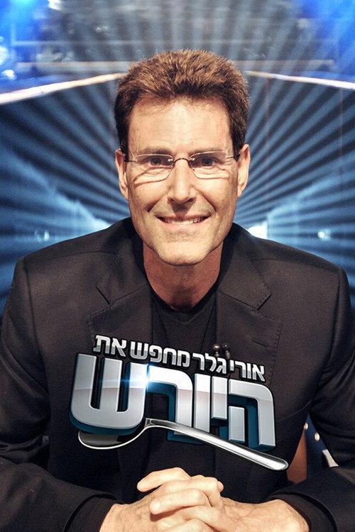 אורי גלר מחפש את היורש (ישראל) לצפייה ישירה