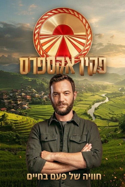 פקין אקספרס לצפייה ישירה