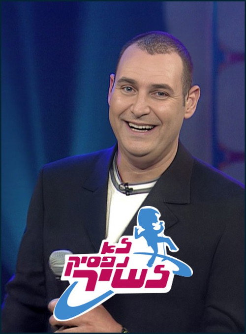 לא נפסיק לשיר לצפייה ישירה