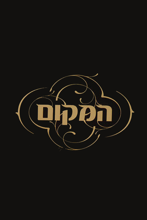 המקום לצפייה ישירה